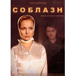 Сериал Соблазн (2014) отзывы
