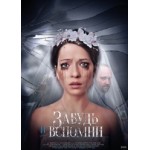 Сериал Забудь и вспомни отзывы