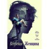 Ветреная женщина (2015) отзывы