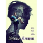 Ветреная женщина (2015) отзывы