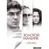 Золотой мальчик (2015) отзывы