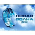 Новая волна 2013 отзывы