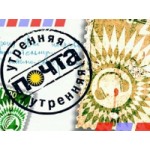 Программа "Утренняя почта" отзывы