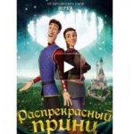 Распрекрасный принц 2018 отзывы