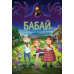 Бабай (2014) отзывы
