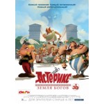 Астерикс: Земля Богов отзывы