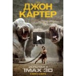 Джон Картер отзывы