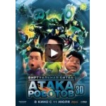 Виртуальная битва: Атака роботов отзывы