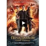 Перси Джексон и Море чудовищ отзывы