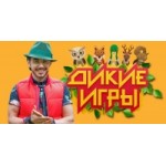 Дикие игры отзывы