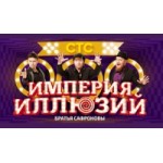 Шоу Империя иллюзий: братья Сафроновы отзывы