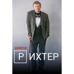 Доктор Рихтер отзывы