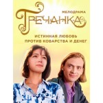 Сериал Гречанка отзывы