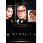 Сериал Жемчуга отзывы