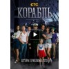 Сериал Корабль отзывы