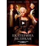 Сериал "Великая" отзывы