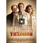 Сериал Следователь Тихонов отзывы