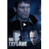 Сериал На глубине отзывы