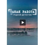 Сериал Такая работа отзывы
