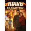 Сериал Ложь во спасение отзывы