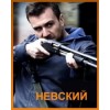 Сериал Невский (НТВ) отзывы