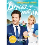 Вечный отпуск (сериал) отзывы