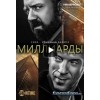 Сериал "Миллиарды" отзывы