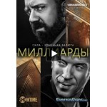 Сериал "Миллиарды" отзывы