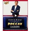 Однажды в России отзывы