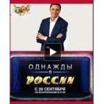 Однажды в России отзывы