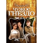 Сериал Чужое Гнездо (2015) отзывы