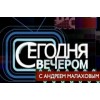 Телепрограмма "Сегодня вечером" отзывы