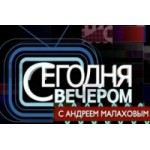 Телепрограмма "Сегодня вечером" отзывы