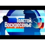 Программа Толстой. Воскресенье отзывы