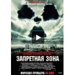 Запретная зона отзывы