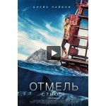 Фильм Отмель отзывы