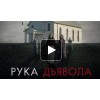 Рука Дьявола (2014) отзывы