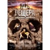 Пещера (2015) отзывы