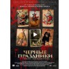 Черные праздники (2016) отзывы