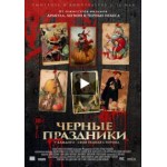Черные праздники (2016) отзывы