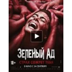 Зеленый ад (2015) отзывы
