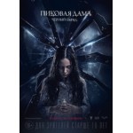 Пиковая дама: Черный обряд (2015) отзывы