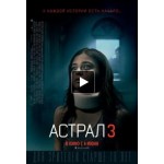 Астрал 3 (2015) отзывы