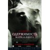 Одержимость Майкла Кинга (2014) отзывы