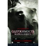 Одержимость Майкла Кинга (2014) отзывы