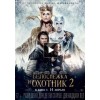 Белоснежка и Охотник 2 (2016) отзывы