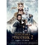 Белоснежка и Охотник 2 (2016) отзывы