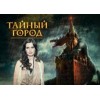 Тайный город (2014) отзывы