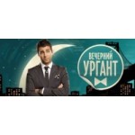 Вечерний Ургант отзывы