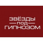 Звезды под гипнозом отзывы